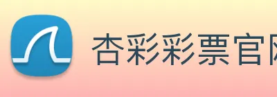 杏彩彩票官网 logo